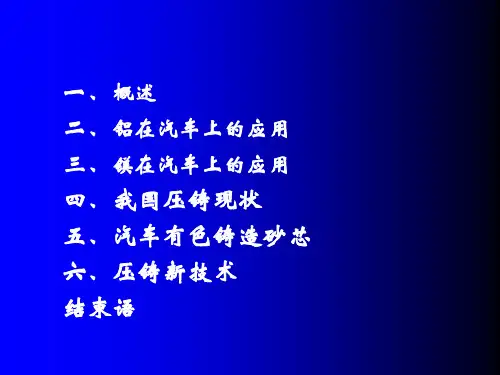 铝镁材料在汽车上的应用现状及发展趋势概述