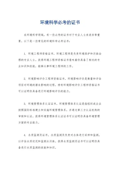 环境科学必考的证书