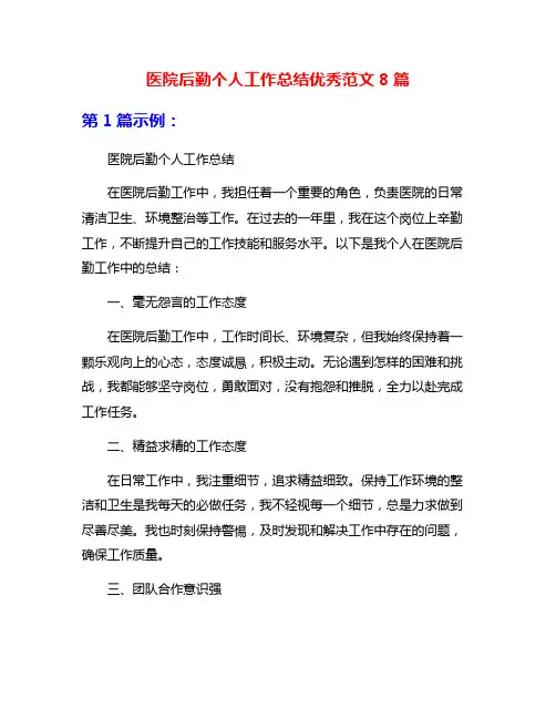 医院后勤个人工作总结优秀范文8篇