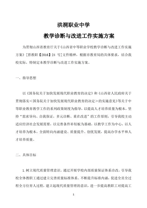 高职院校诊改工作学习材料及参考模板：洪洞职业中学教学诊断和改进实施方案