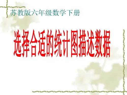 六年级下册数学课件第一章 2、选择统计图    苏教版(2014秋) (共20张PPT)