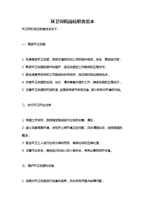 环卫司机岗位职责范本