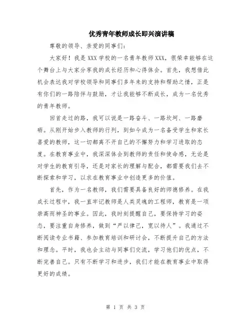 优秀青年教师成长即兴演讲稿