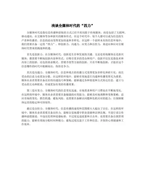 浅谈全媒体时代的“四力”