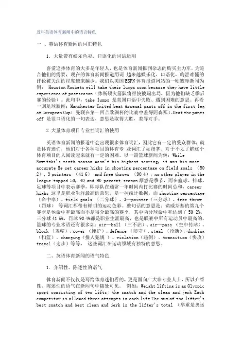 近年英语体育新闻中的语言特色