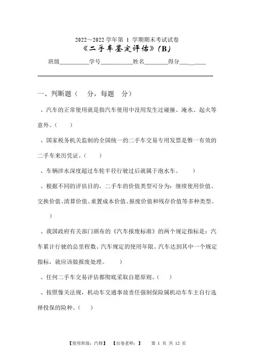 二手车鉴定评估试卷B及答案
