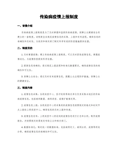 传染病疫情上报制度
