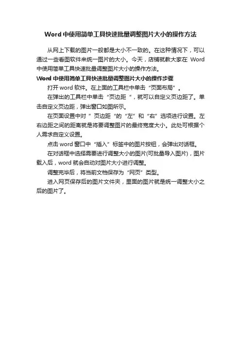 Word中使用简单工具快速批量调整图片大小的操作方法