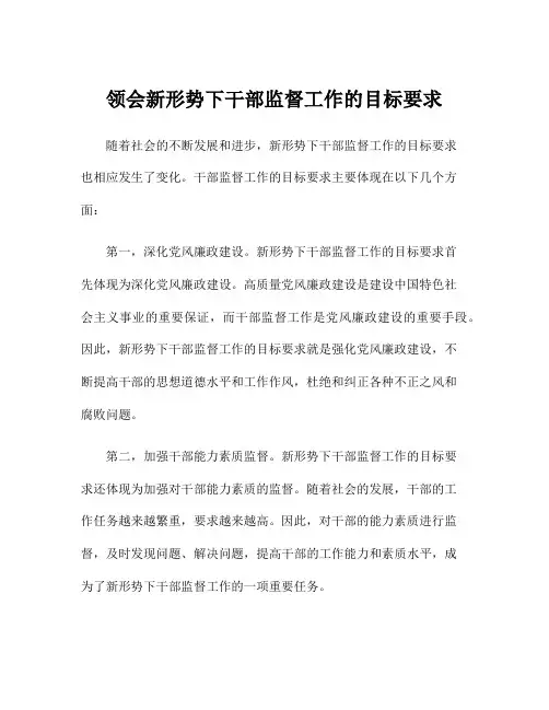 领会新形势下干部监督工作的目标要求
