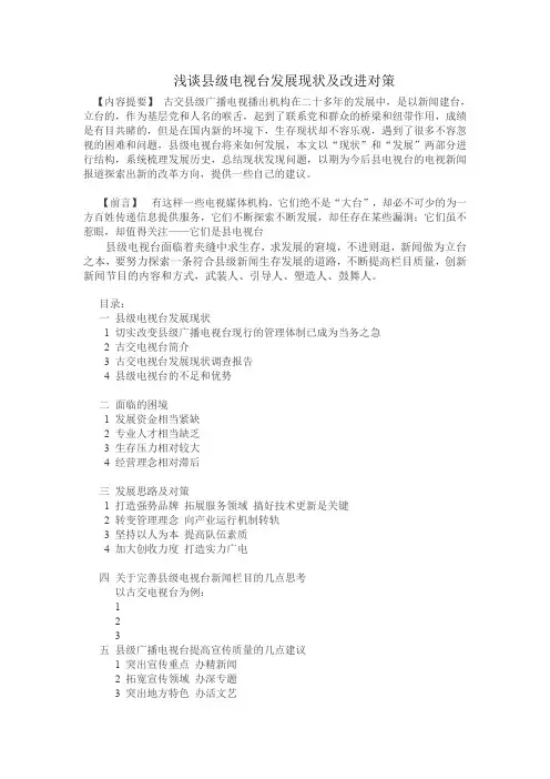 浅谈古交电视台发展现状及改进对策