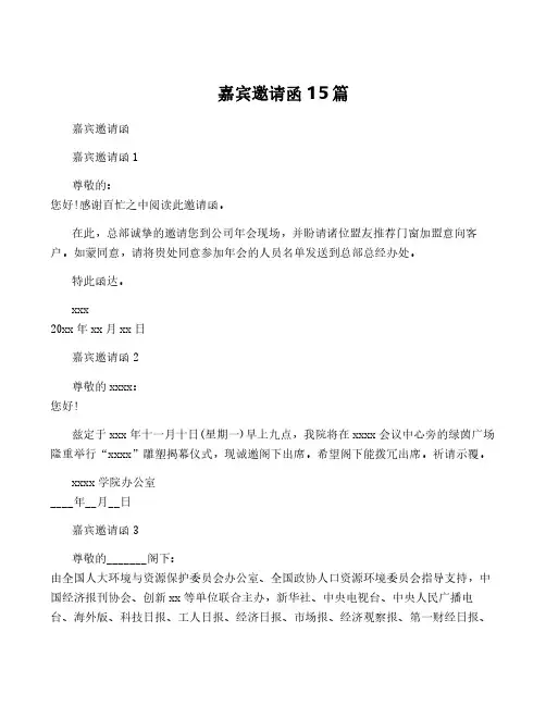 嘉宾邀请函15篇