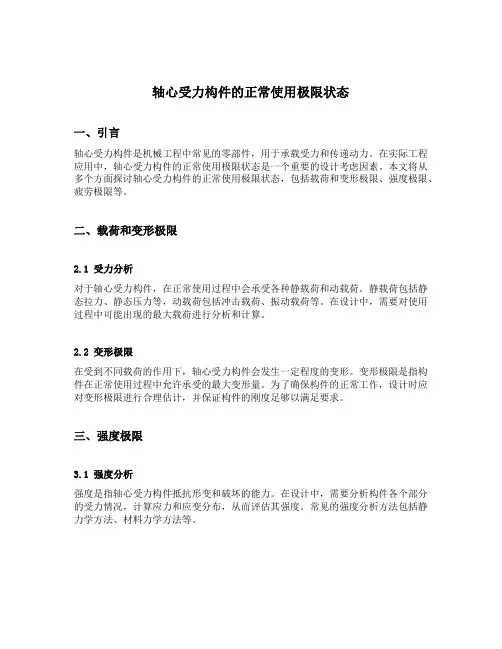 轴心受力构件的正常使用极限状态