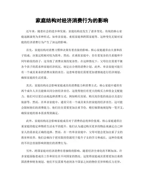 家庭结构对经济消费行为的影响