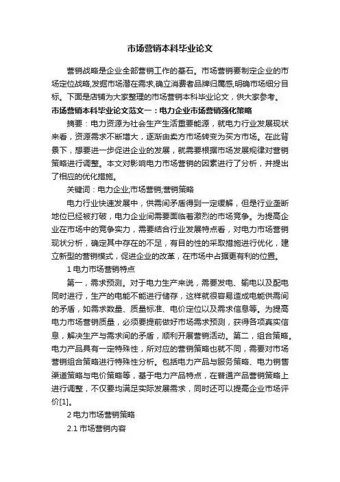 市场营销本科毕业论文