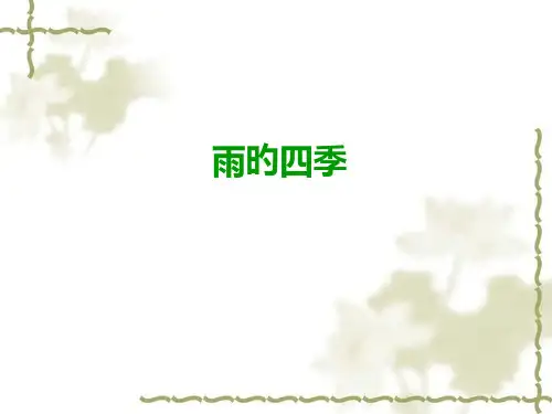 优质课《雨的四季》ppt省公开课获奖课件市赛课比赛一等奖课件