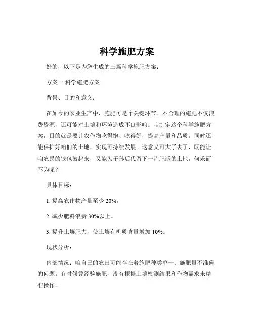 科学施肥方案