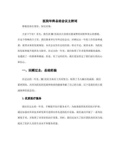 医院年终总结会议主持词