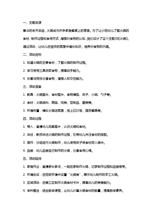 幼儿园小班主题《吃火锅》教案