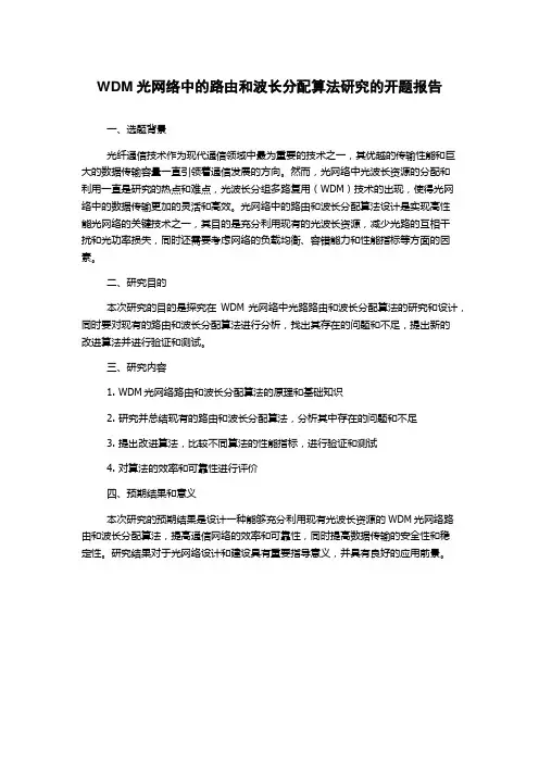 WDM光网络中的路由和波长分配算法研究的开题报告