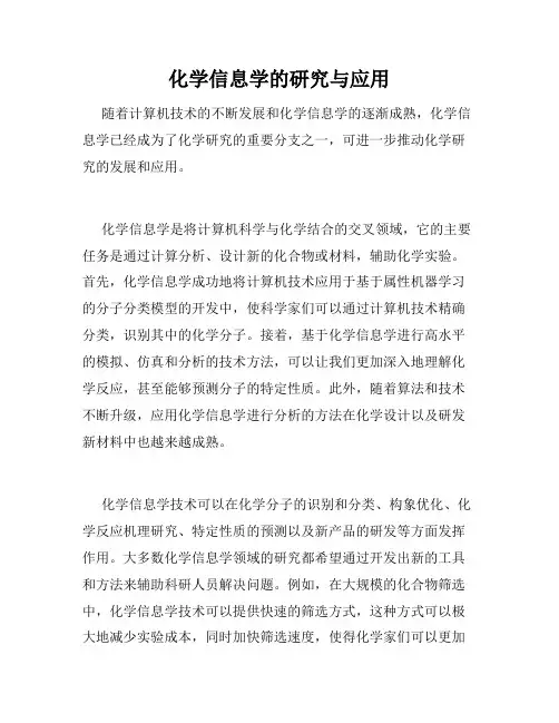 化学信息学的研究与应用