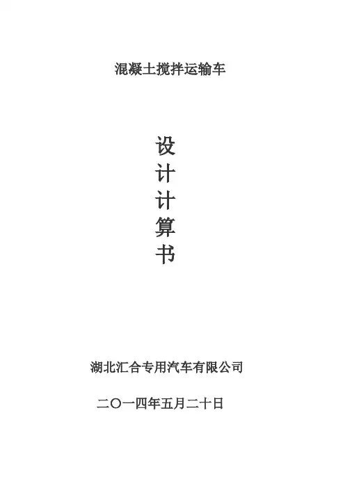 搅拌车设计计算书(DOC)