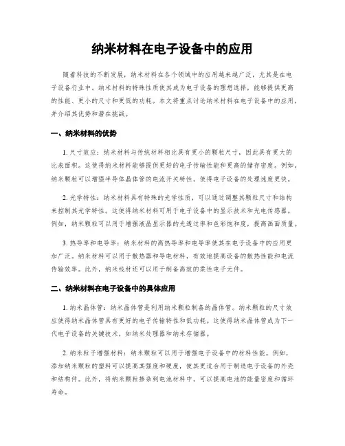 纳米材料在电子设备中的应用