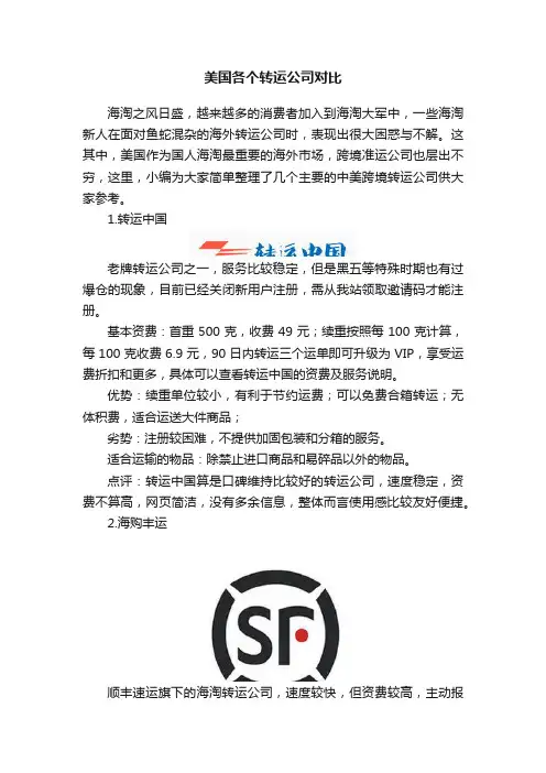 美国各个转运公司对比