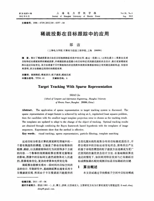 稀疏投影在目标跟踪中的应用