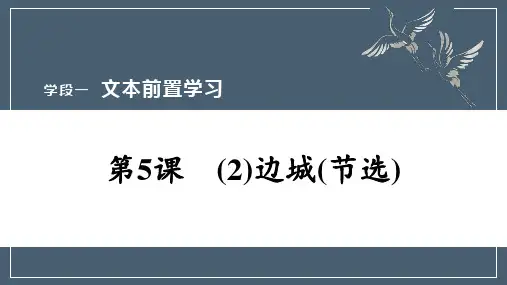 高中语文部编版选择性必修下册第二单元5.2《边城(节选)》课件