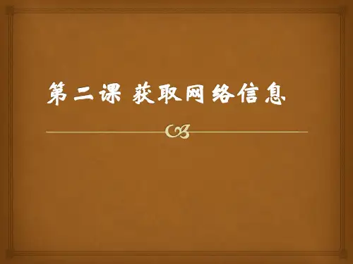 2020—2021学年教科版七年级信息技术上册 第二课 获取网络信息