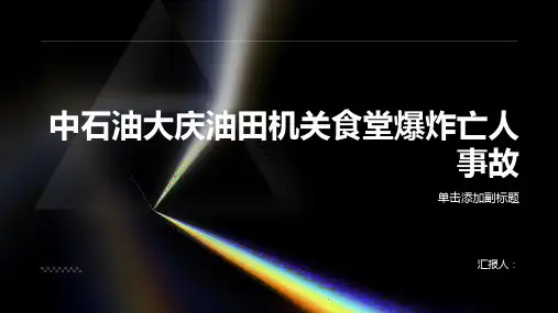 中石油大庆油田机关食堂爆炸亡人事故