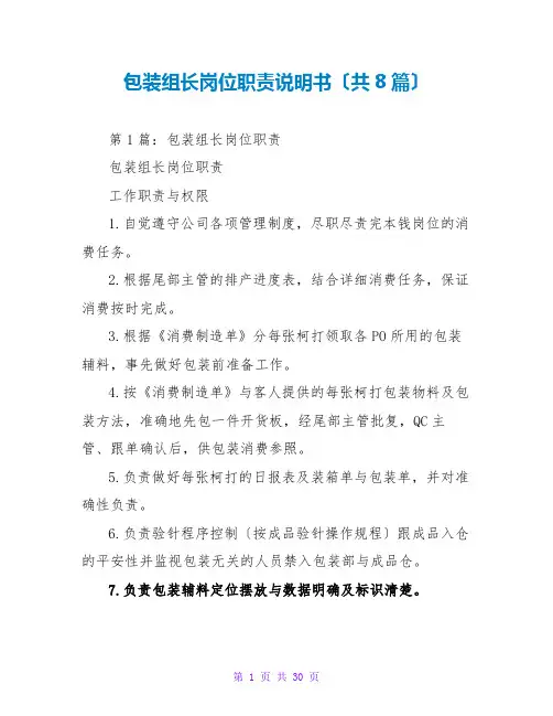 包装组长岗位职责说明书(共8篇)