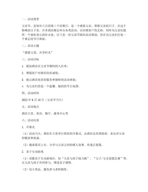 父亲节酒店活动策划