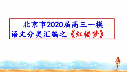 北京市2020届高三一模语文分类汇编之《红楼梦》(十三区共34张PPT)