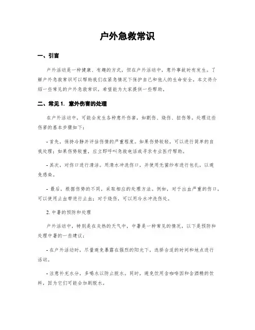 户外急救常识