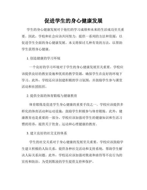 促进学生的身心健康发展