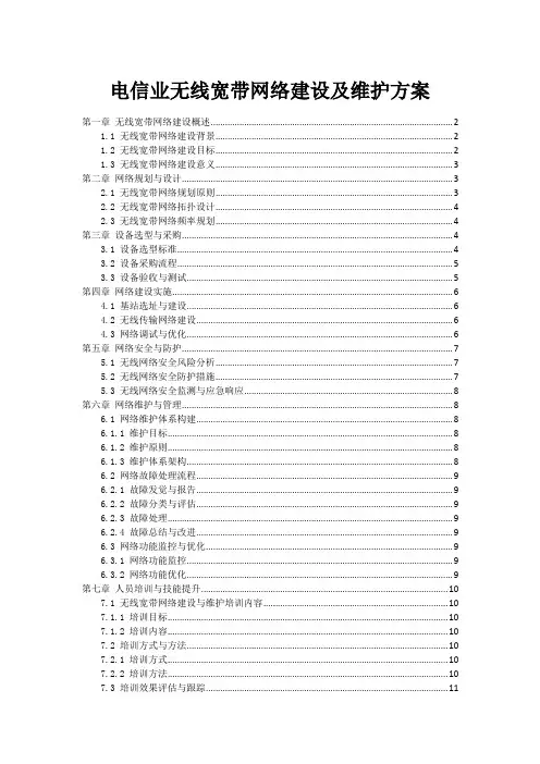 电信业无线宽带网络建设及维护方案