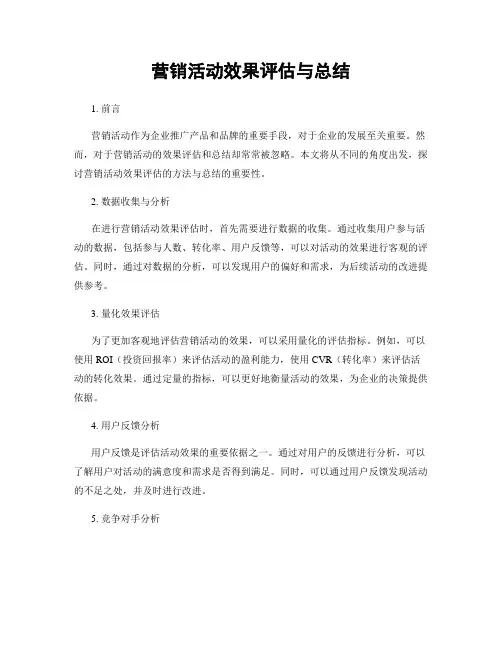 营销活动效果评估与总结