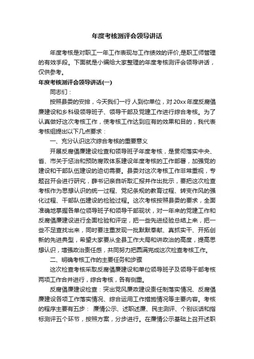 年度考核测评会领导讲话