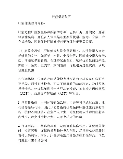 肝病健康教育