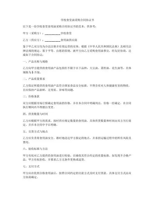 学校食堂油采购合同协议书