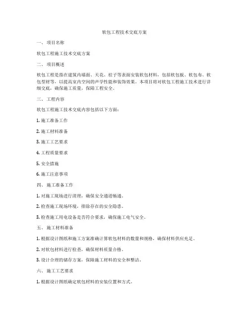 软包工程技术交底方案