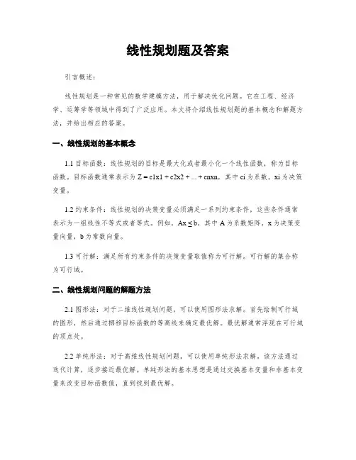 线性规划题及答案