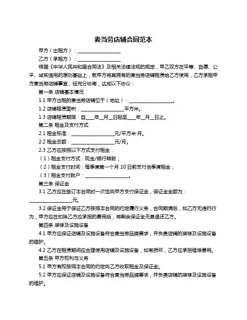 麦当劳店铺合同范本