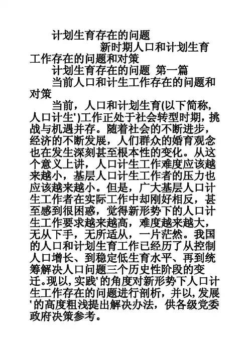 计划生育存在的问题