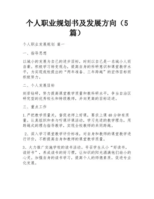 个人职业规划书及发展方向(5篇)