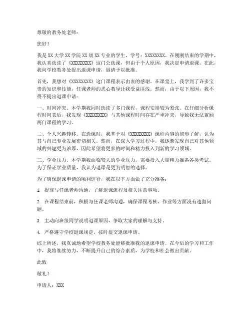 公选课退课申请书范文