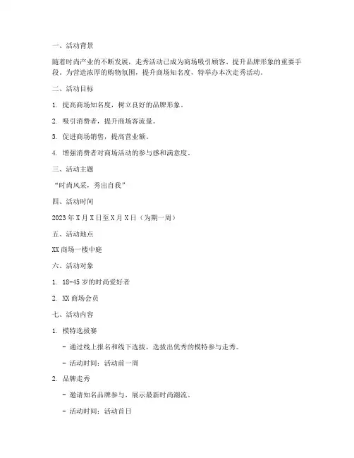 走秀商场活动策划方案模板