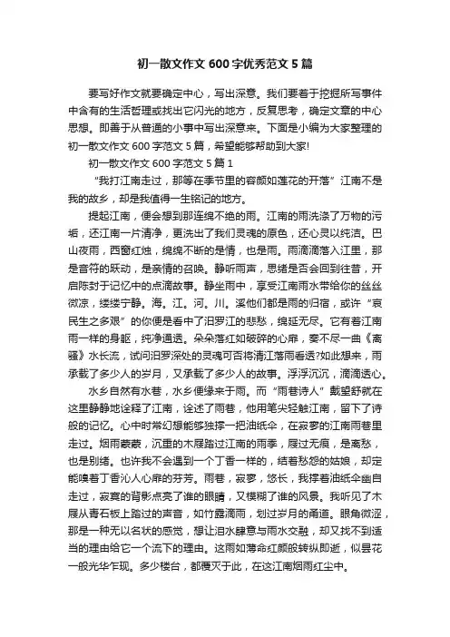 初一散文作文600字优秀范文5篇