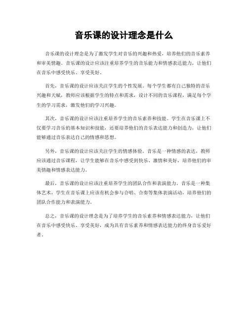 音乐课的设计理念是什么